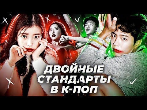 ДВОЙНЫЕ СТАНДАРТЫ В КПОП