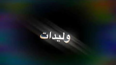 وليدات بغينا نديرو Stream Ihab