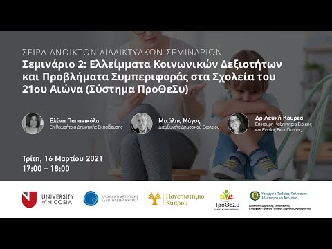 Βίντεο: Τι είναι οι παρεμβάσεις κοινωνικών δεξιοτήτων;