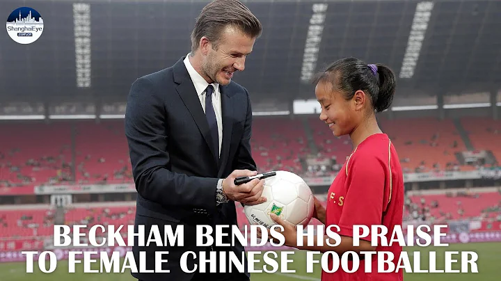 'We met and interacted 9 years ago': Beckham congrats Chinese footballer Zhang for wining Asian Cup - DayDayNews