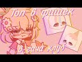 |💖| •ТОП 6 фишек в гача клуб!!!• |💖| by Naomi |💖|