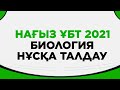 Биология Нағыз ҰБТ 2021 нұсқа талдау