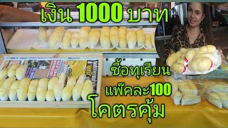 มีเงิน 1000 บาท พี่ชัชพี่น้ำ พาไปซื้อทุเรียน หมอนทอง แบบแกะเนื้อขาย ที่ตลาดไอยรา จะใด้เท่าไหร่