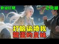 已完結《打臉偷換我龍蛋的皇妹》#小说#言情#大女主#重生#爽文#推文#聽書#有聲書#故事#一口氣看完