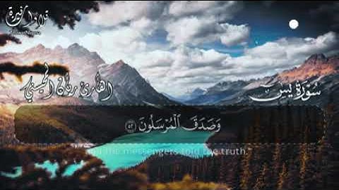 القارئ ريان المحيسني|سورة يس|ريان المحيسني
