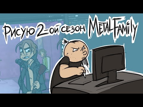 Видео: Рисую 2-ой сезон Metal Family