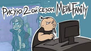 Рисую 2-ой сезон Metal Family