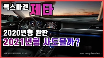 폭스바겐 제타 2021년형 나온다는데 사도 될까요? 아반떼와의 비교 / 차읽남TV