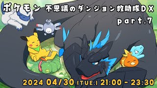 【ポケダン 救助隊DX part.7】スカーフつけてるから、ドラゴンも救助隊ってことでいい？【ノジラ】
