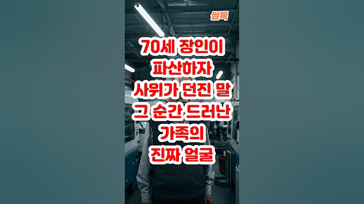 70세 장인이 파산하자 사위가 던진 말 그 순간 드러난 가족의 진짜 얼굴. #가족갈등 #배신 #충격반전 #사연라디오 #인생사연 #노후사연