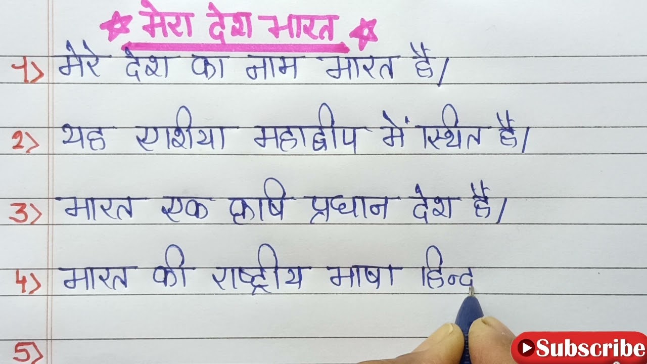 mera desh essay writing in hindi