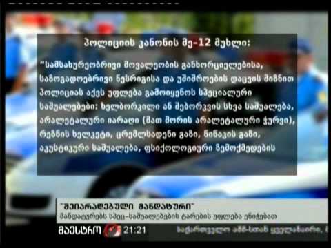 (21:00) 18/02/11 შეიარაღებული მანდატური