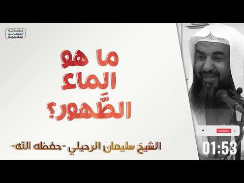 ما هو الماء الطهور الشيخ سليمان الرحيلي كتاب الطهارة 3