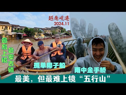 越南岘港真实游记,选对季节很重要,最容易上镜的会安古城和最难上镜的“五行山”洞穴,“孤单”椰子船体验。太阳城巴拿山,标志性景点-金手桥。#越南旅遊 #旅行 #岘港 #巴拿山 #越南