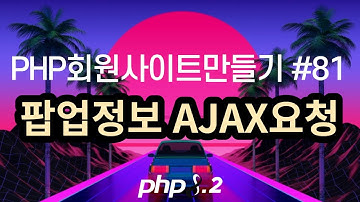 PHP회원사이트만들기 #81 팝업관리 팝업정보 Ajax요청