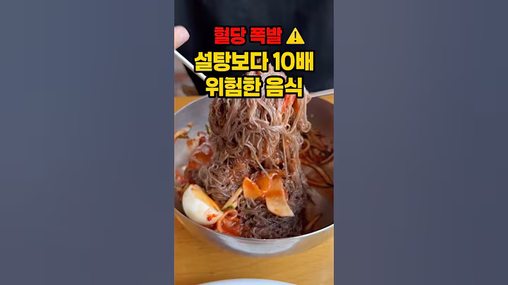 설탕보다 무서운 음식, 매일 드시나요?#건강정보 #쇼츠