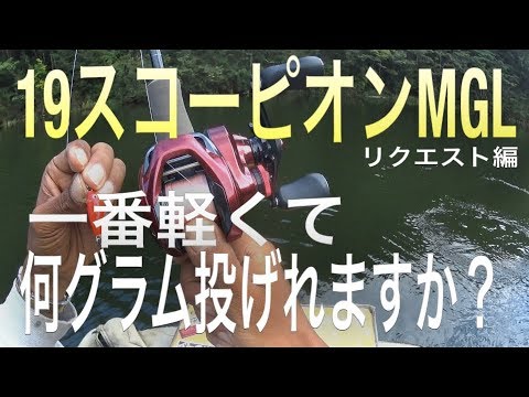 19スコーピオンmgl一番軽くて何グラム投げれますか バス釣り メジャークラフト Air Lights シマノリール Youtube 19スコーピオンmgl一番軽くて何グラム投げれますか バス釣り メジャークラフト Air Lights シマノリール Youtube