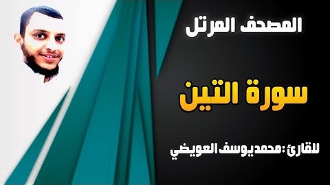 سورة التين | للقارئ محمد يوسف العويضي