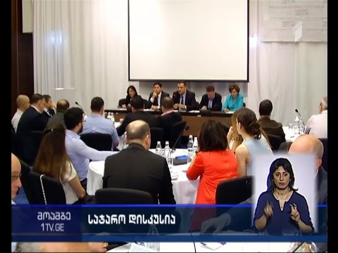 საჯარო დისკუსია საკონსტიტუციო სასამართლოს გადაწყვეტილებებზე