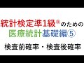 【検査前確率と検査後確率】医療統計⑤_統計検定準1級医療統計基礎