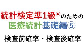 【検査前確率と検査後確率】医療統計⑤_統計検定準1級医療統計基礎