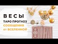 ВЕСЫ ♎: ВКУС ЖИЗНИ 🥥 ~ ТАРО ПРОГНОЗ 💌 СООБЩЕНИЯ от ВСЕЛЕННОЙ.