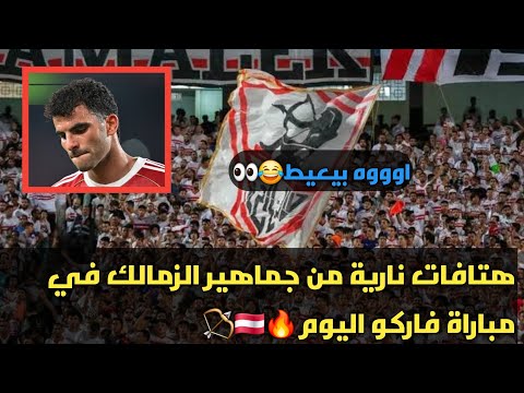 اوووه بيعيط هتافات جماهير الزمالك امام فاركو