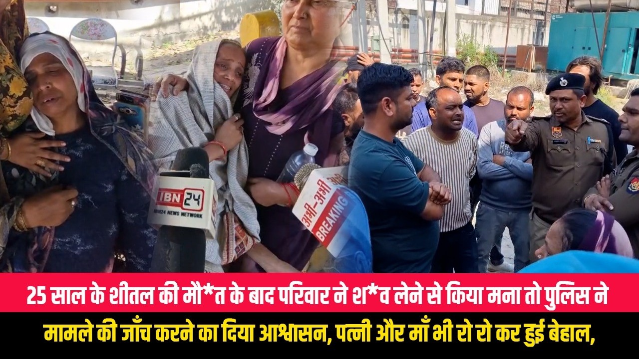 25 साल के शीतल की मौ*त के बाद परिवार ने श*व लेने से किया मना तो पुलिस ने मामले की जाँच करने का