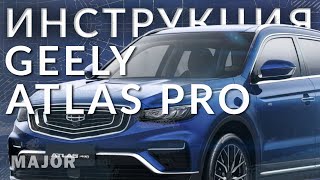 Инструкция Geely Atlas Pro 2021 от Major Auto