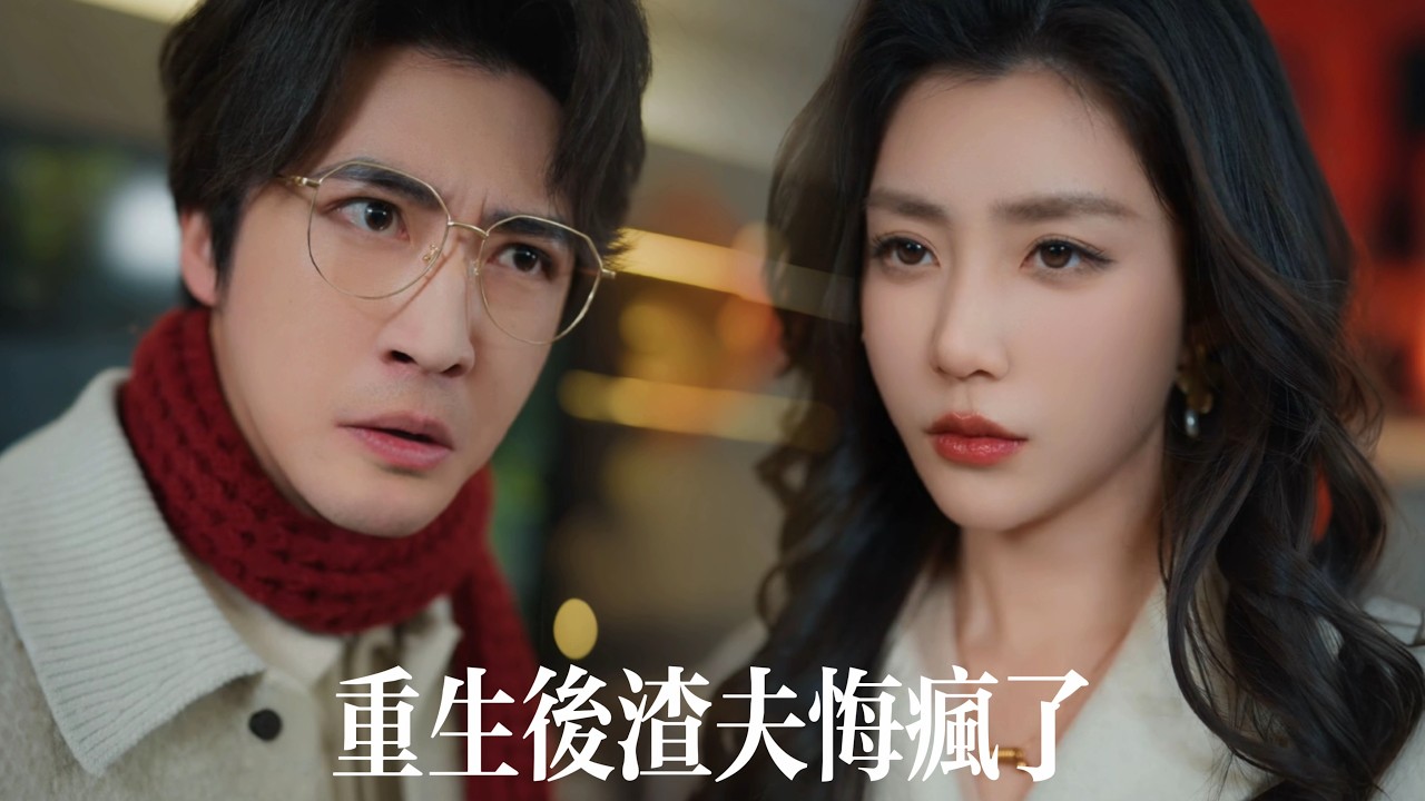 新劇搶先看【重生後渣夫悔瘋了】絶望中重生回兒子死前三小時，卻髮現竟是丈夫爲騙保設計的局！她將計就計笑看仇人內鬥、衆叛親離，渣夫全家鋃鐺入獄牢底坐穿！