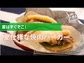 夏はすぐそこ！ 夏仕様な焼肉バーガーの作り方