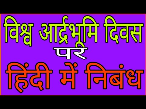 वीडियो: मानवीय गतिविधियाँ आर्द्रभूमि को कैसे प्रभावित करती हैं?