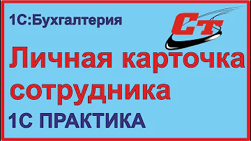 Как сделать карточку сотрудника