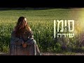 שירה סימן שירה סימן