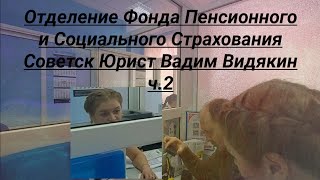 Отделение Фонда Пенсионного и Социального Страхования Советск Юрист Вадим Видякин ч.2