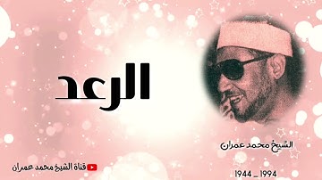 الشيخ محمد عمران | ما تيسر من سورة #الرعد تلاوة نادرة
