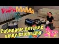 ПЕРЕЛЕТ С РЕБЕНКОМ, Собираем Чемодан. VLOG: Летим В Хорватию