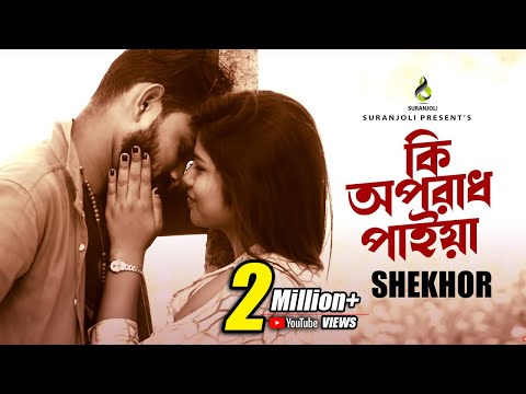 কি অপরাধ পাইয়া | Ki Oporadh Paiya | Shekhor | Bangla Song