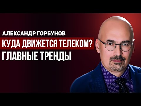 Александр Горбунов, МТС: экосистемы, KION и 5G