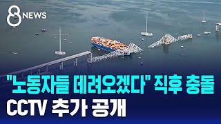 "노동자들 데려오겠다" 교신 직후 충돌…CCTV 추가 공개 / SBS 8뉴스