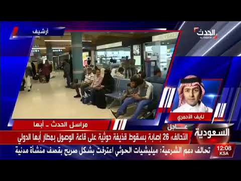 مراسل الحدث نايف الأحمري إصابة 26 شخصا بينهم نساء وأطفال في سقوط قذيفة حوثية على مطار أبها