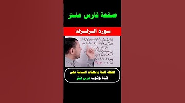تعلم قراءة سورة الزلزلة مع #فارس_عنتر