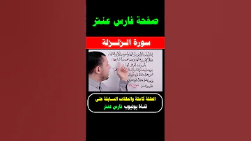 تعلم قراءة سورة الزلزلة مع فارس عنتر 