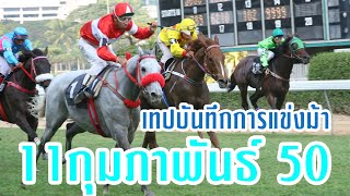 🟢[11 กุมภาพันธ์ 2550]-VTR ม้าแข่งสนามราชกรีฑาสโมสร