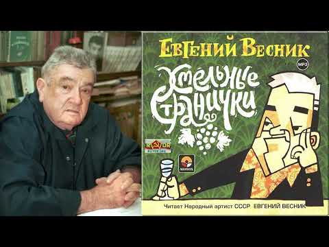 Аудиокниги евгений весник