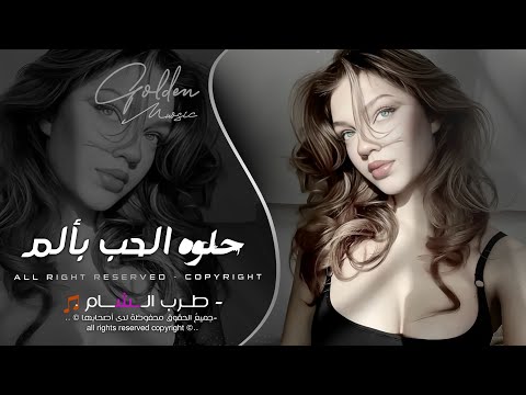 حلو الحب بالم عض الصبع ندم دبكة طربية جهاد سليمان 2025 ظلم العاشق حلو يا ما القلب انظلم