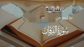 ( أَصْحَابُ الْجَنَّةِ يَوْمَئِذٍ خَيْرٌ مُّسْتَقَرًّا ) تلاوة عذبة | للقارئ الشيخ د محمد اللحيدان