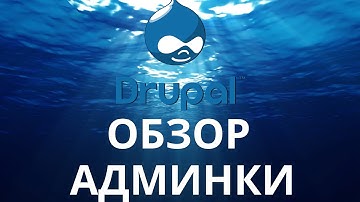 Drupal 7. Обзор админпанели.