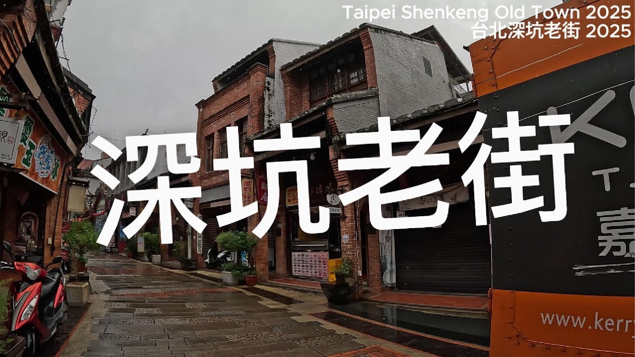 2025 台北深坑老街 @HángExplores