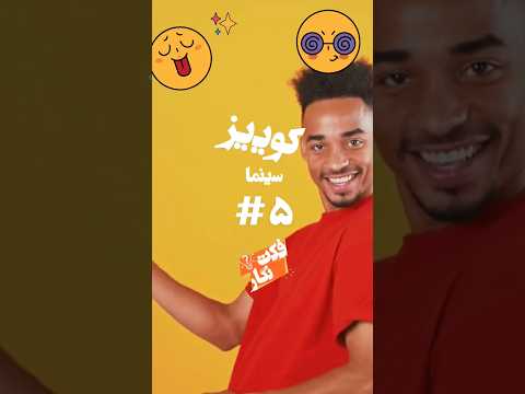 کوییز شماره ۵ اطلاعات سینمایی